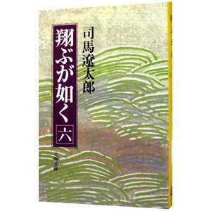 翔ぶが如く 六／司馬遼太郎