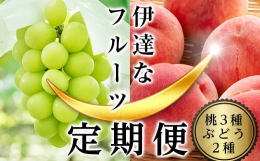 ＜2024年夏から開始の定期便＞伊達なフルーツ定期便（もも3種×2kg・ぶどう2種）果物 フルーツ 桃 モモ 葡萄 ブドウ 福島県 伊達市 F20C-474