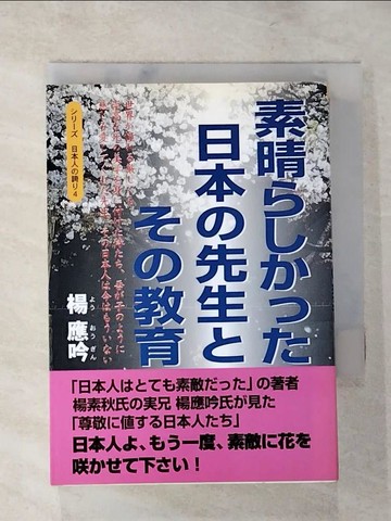 【書寶二手書T2／進修考試_LGD】素晴?????日本?先生???教育_日文_楊應吟