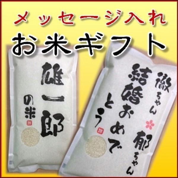 想いをコメたお米ギフト２kg　名入れメッセージ入れ　あなたのご希望のお名前やメッセージがオリジナルのお米ギフトになります。