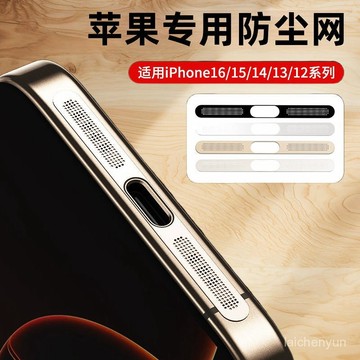 優選好物 蘋果16防塵網iPhone16ProMax手機金屬喇叭防塵網一體保護膜 MY0Y