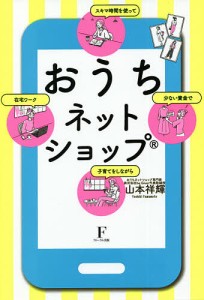 おうちネットショップ 少ない資金でスキマ時間を使って子育てをしながら在宅ワーク 山本祥輝