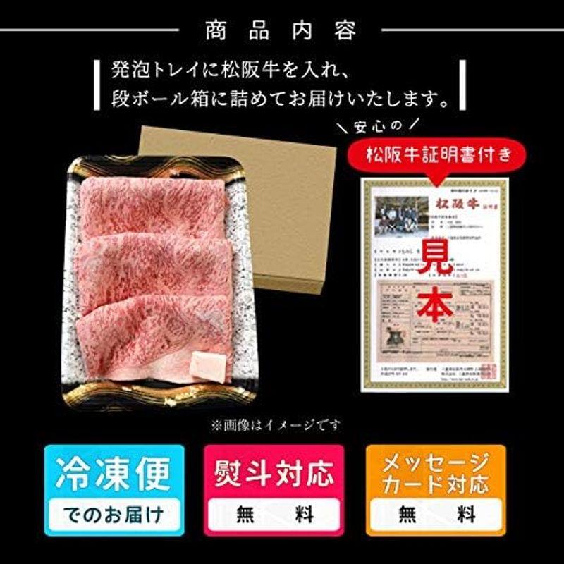 松阪牛 すき焼き 肉 極上 ロース ４００ｇ 通常梱包 Ａ５ランク厳選 産地証明書付 松阪肉