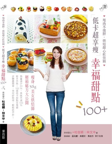 低卡超享瘦幸福甜點100：甩肉不復胖‧烘焙甜心杜佳穎[二手書_良好]