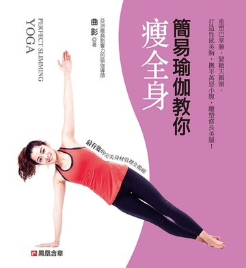 【電子書】簡易瑜伽教你瘦全身