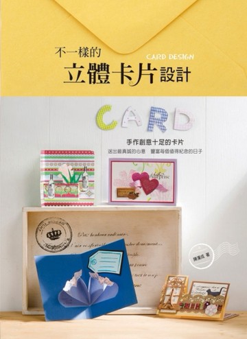 不一樣的立體卡片設計[二手書_良好]