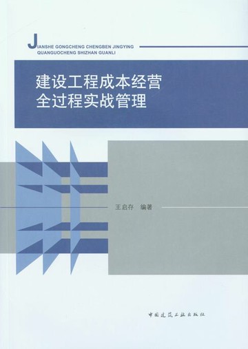 【電子書】建设工程成本经营全过程实战管理