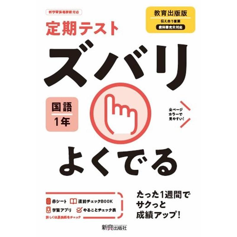 定期テストズバリよくでる国語中学1年教育出版版