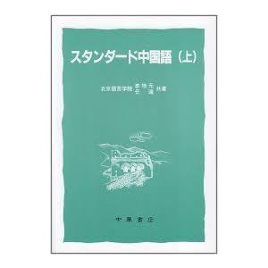 スタンダード中国語〈上〉　 (単行本）　送料250円