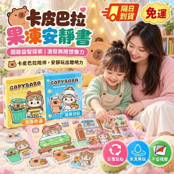 萌崽果凍貼紙卡皮巴拉安靜書 寶寶安靜書 立體安靜書 學霸 貼紙安靜書 女孩公主安靜書 早敎玩具 益智玩具 兒童生日禮物