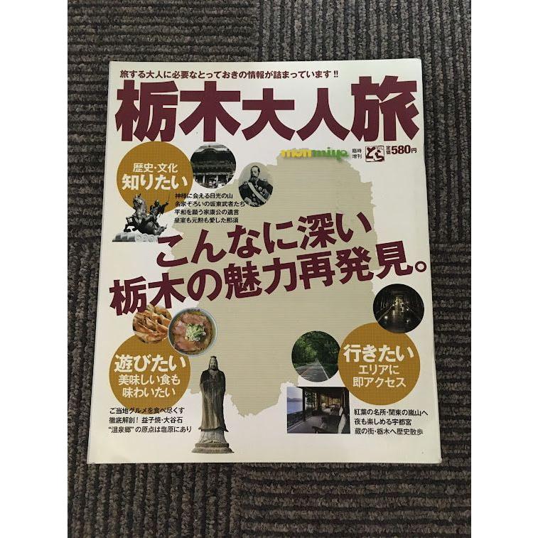 栃木大人旅   こんなに深い栃木の魅力再発見。