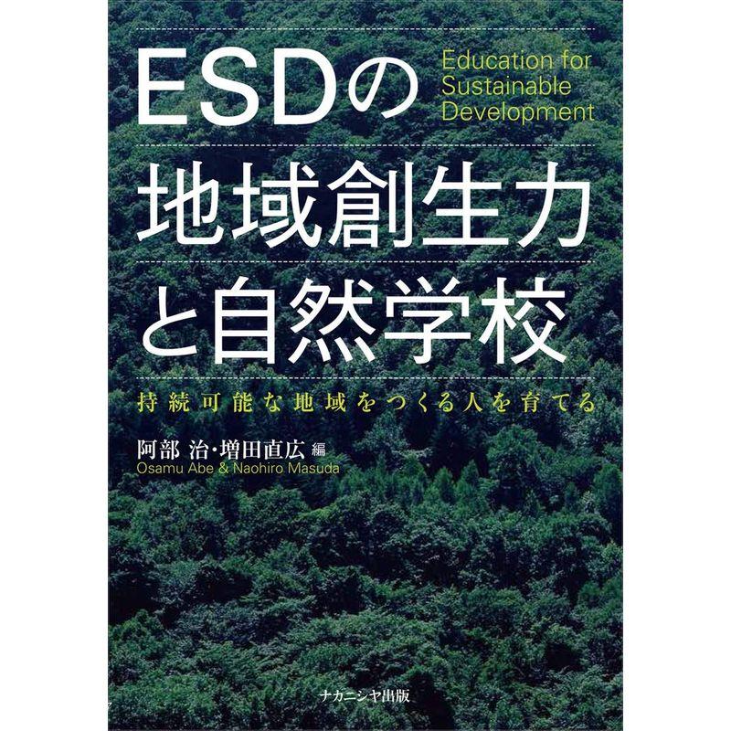 ESDの地域創生力と自然学校-持続可能な地域をつくる人を育てる