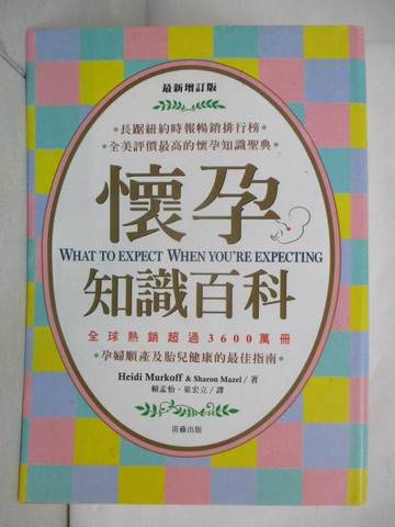 【書寶二手書T4／保健_GLC】最新增訂版-懷孕知識百科_Heidi Murkoff