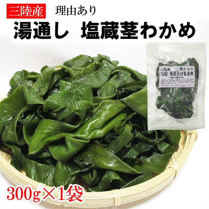 茎わかめ 300g 宮城県 三陸産 理由あり湯通し塩蔵元付茎若布 無添加 無着色 チャック付袋 メール便 ゆうパケ 送料無料 [茎わかめ300g L2] 即送