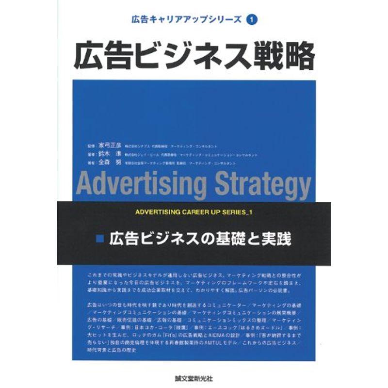 広告ビジネス戦略 広告ビジネスの基礎と実践