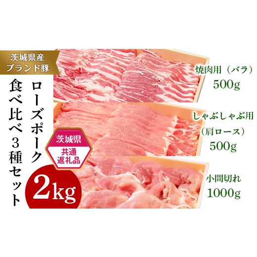 ふるさと納税 茨城県 茨城町 291肉 豚肉 牛肉 ローズポーク 常陸牛 定期便 お楽しみ 3ヶ月 しゃぶしゃぶ 焼肉 食べ比べ 贅沢 茨城 ごちそ…