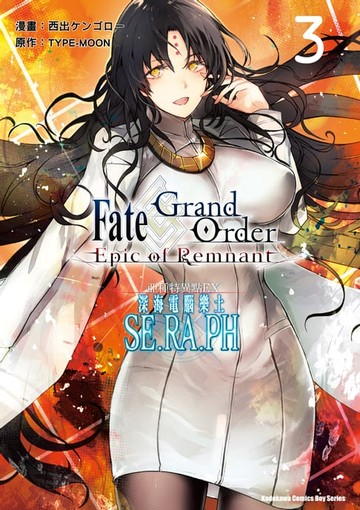 【電子書】Fate/Grand Order ‐Epic of Remnant‐亞種特異點EX 深海電腦樂土 SE.RA.PH (3)