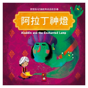 風車圖書 阿拉丁神燈 寶寶的12個經典童話故事 6
