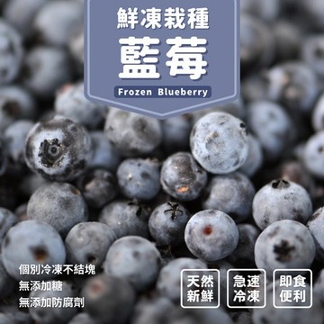 【愛尚好味】任-鮮凍栽種藍莓-400g-包 (1包)