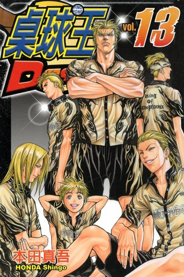 【電子書】桌球王 (13)