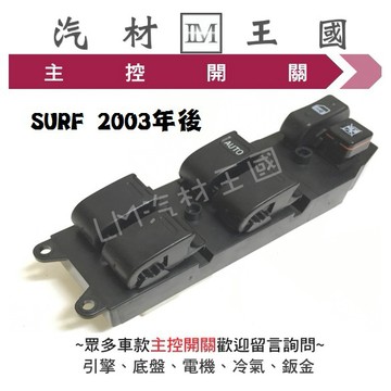 【LM汽材王國】 主控開關 SURF 2003年後 電動窗 升降機 昇降機 開關 電動 豐田 TOYOTA
