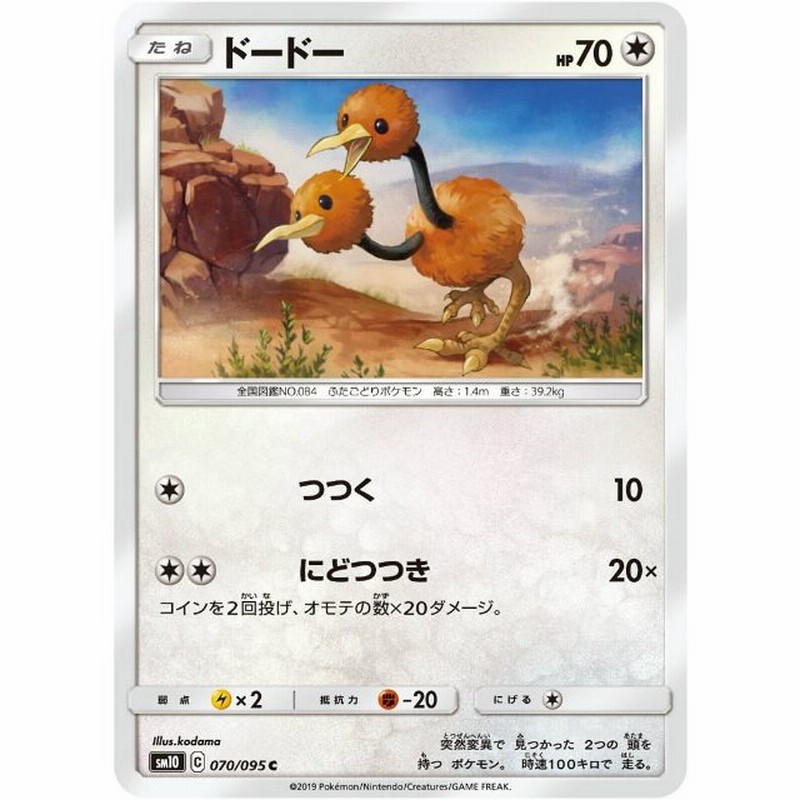 ポケモンカードゲーム Sm10 070 095 ドードー 無 C コモン 拡張パック ダブルブレイズ 通販 Lineポイント最大get Lineショッピング