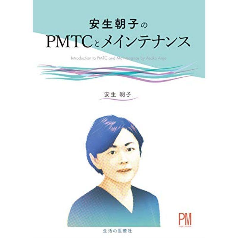 安生朝子のPMTCとメインテナンス