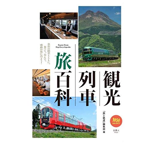 旅鉄BOOKS 観光列車 旅百科