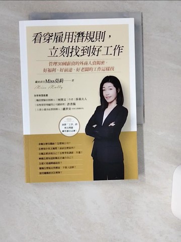 【書寶二手書T9／財經企管_UV8】看穿雇用潛規則，立刻找到好工作：管理30國薪資的外商人資揭密，好福利、好前途、好老闆的工作這樣找_職來直往Miss莫莉