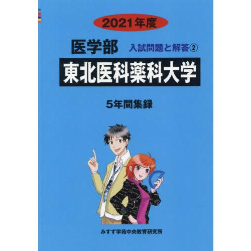 [本 雑誌] 東北医科薬科大学 (’21 医学部入試問題と解答   2) みすず学苑中央