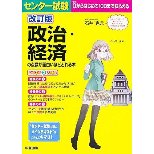 [A01160806]改訂版 センター試験 政治・経済の点数が面白いほどとれる本