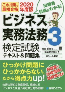 ビジネス実務法務検定試験3級テキスト 問題集 これ1冊で最短合格 2020年度版 飯田善明 著