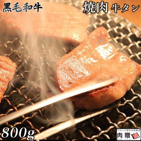 牛タン 国産 タン 焼肉 肉 800g 4〜6人前 牛たん 黒毛和牛 ギフト 牛肉 和牛 国産 厚切り スライス BBQ バーベキュー タン塩 タン中 タン元