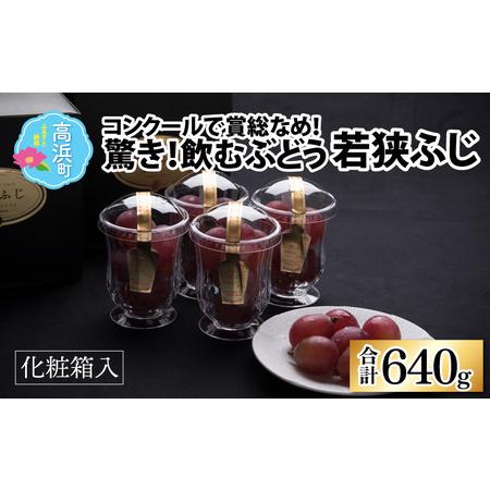 ふるさと納税 受賞歴多数！飲むぶどう 若狭ふじ 約80g×8カップ ≪2024年8月中旬より順次発送≫  福井県高浜町