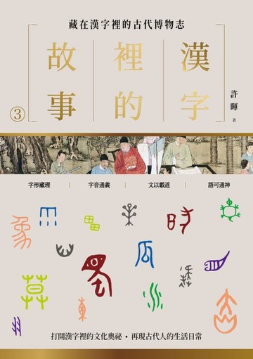 【電子書】漢字裡的故事（三）藏在漢字裡的古代博物志