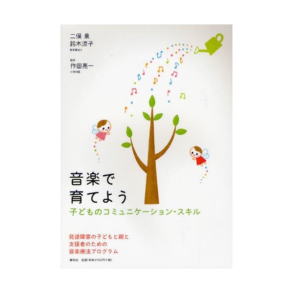 音楽で育てよう 子どものコミュニケーション・スキル 二俣泉 鈴木涼子 作田亮一