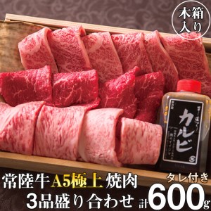 DU-2　常陸牛A5極上焼肉３品盛り合わせ　計600g＜木箱入り・特製タレ付き＞≪牛肉 和牛 ブランド牛 常陸牛 ギフト 贈答 サーロイン カルビ 牛もも もも厚切り≫