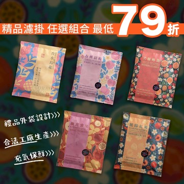 【隔日到貨 精品濾掛集合區《藝伎當水喝》】濾掛咖啡 咖啡豆 咖啡 精品咖啡 黑咖啡 咖啡粉