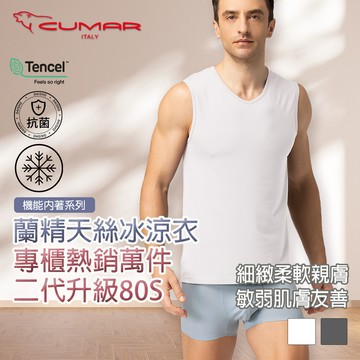 【CUMAR 機能內著】二代升級80S蘭精天絲冰涼V領寬肩背心男 滅菌除臭背心 莫代爾 抗菌 親膚 敏感 冰涼衣-白/黑