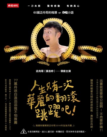 人生只有一次！華麗的翻滾跳躍吧！：60篇泛舟哥的稚慧or痣穢小語[二手書_良好]