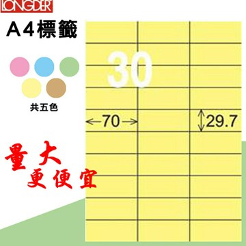 熱銷推薦【longder龍德】電腦標籤紙 30格 LD-834-Y-A淺黃色 105張 影印 雷射 貼紙