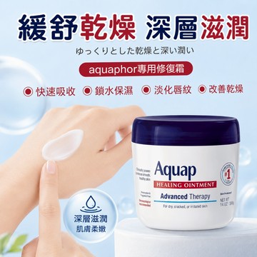 台灣隔日達 Aquaphor 萬用修護膏 多功能修護乳膏 396g  修護霜  舒緩保濕乾燥肌 破裂受損肌 護手霜 足霜