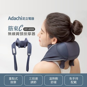 【Adachi 足立電器】 筋束C 無線肩頸按摩器