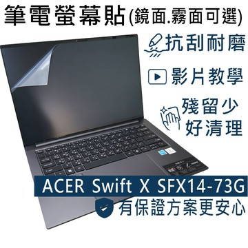 EZstick ACER Swift X SFX14-73G 適用 靜電式筆電LCD液晶螢幕貼 14吋寬 螢幕貼