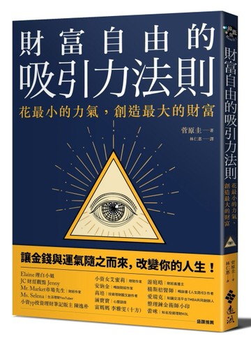 財富自由的吸引力法則：花最小的力氣，創造最大的財富[二手書_良好]
