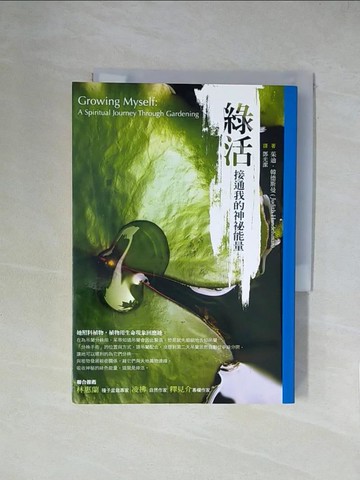 【書寶二手書T1／園藝_X53】綠活：接通我的神祕能量_鄭光潔, 茱迪‧韓德