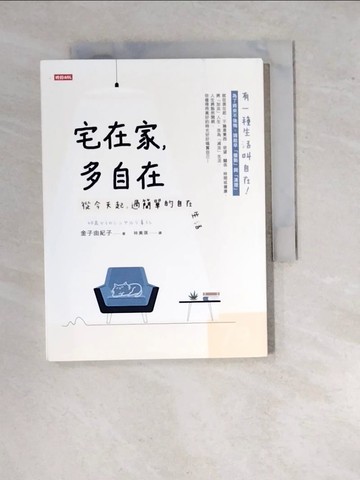 【書寶二手書T4／哲學_WY6】宅在家，多自在：從今天起，過簡單的自在生活_金子由紀子,  林美琪