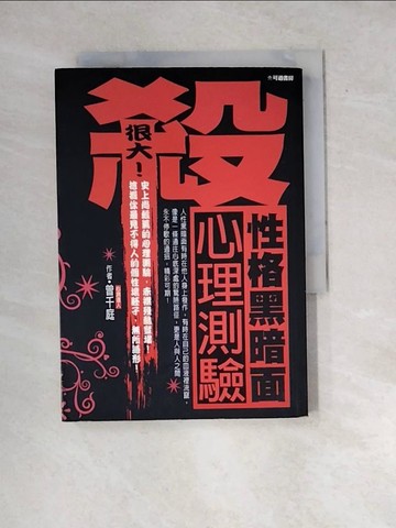 【書寶二手書T6／心理_WX3】殺很大!性格黑暗面心理測驗_曾千庭