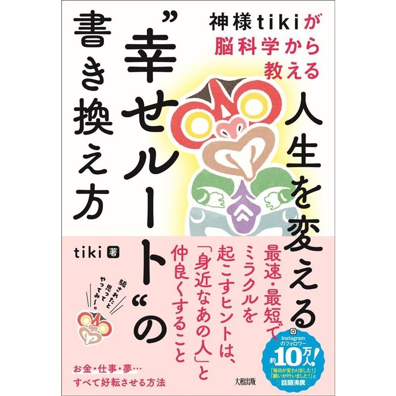 神様tikiが脳科学から教える人生を変える 幸せルート の書き換え方 tiki