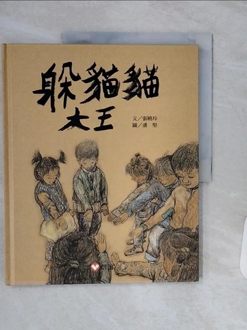 【書寶二手書T4／少年童書_QEU】躲貓貓大王_張曉玲
